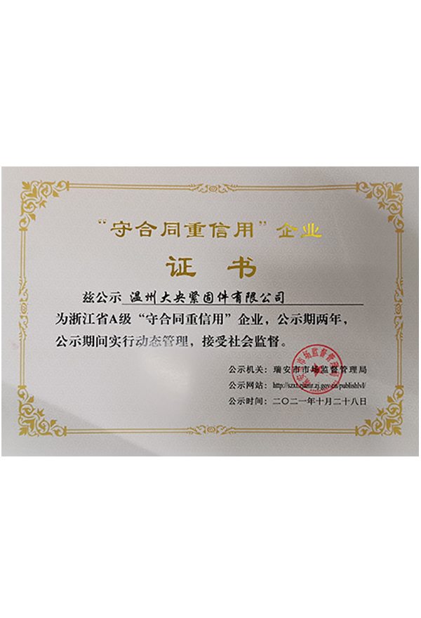守合同重信用企业